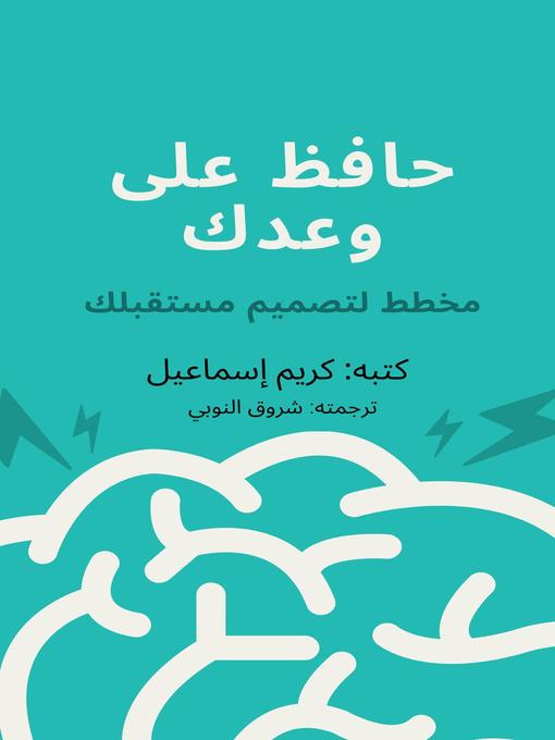 Title details for حافظ على وعدك by كريم إسماعيل - Available